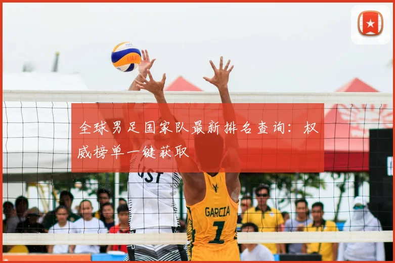全球男足国家队最新排名查询:权威榜单一键获取