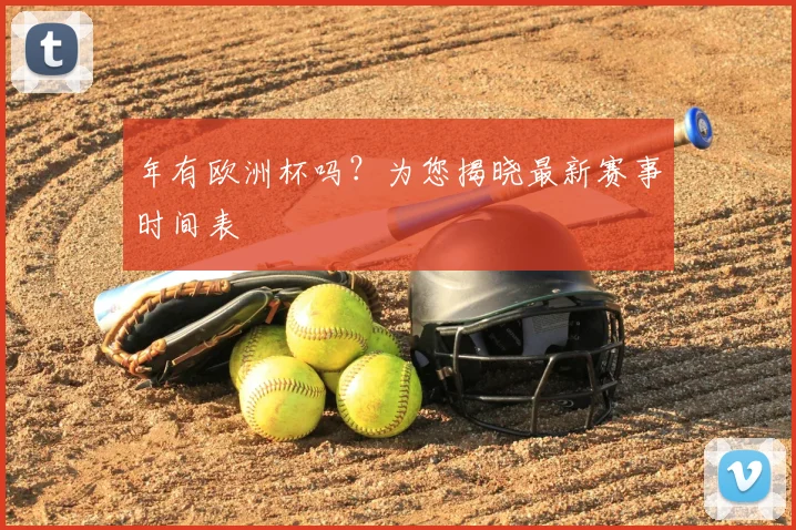 年有欧洲杯吗?为您揭晓最新赛事时间表