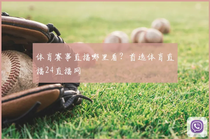 体育赛事直播哪里看？首选体育直播24直播网