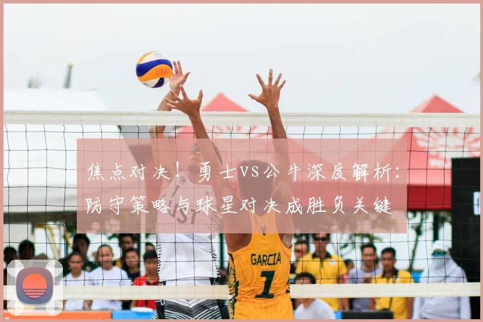焦点对决！勇士vs公牛深度解析：防守策略与球星对决成胜负关键