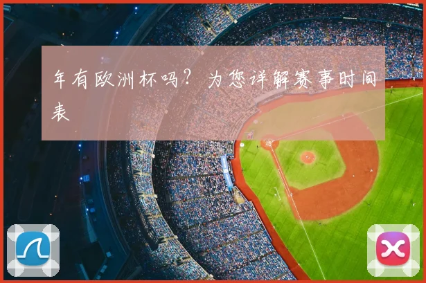 年有欧洲杯吗?为您详解赛事时间表