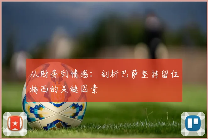 从财务到情感：剖析巴萨坚持留住梅西的关键因素
