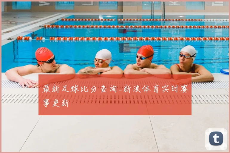 最新足球比分查询_新浪体育实时赛事更新