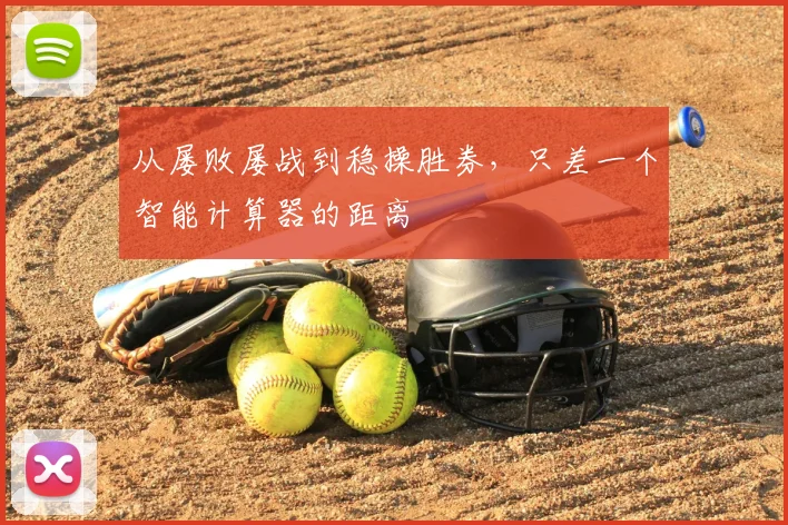 从屡败屡战到稳操胜券，只差一个智能计算器的距离