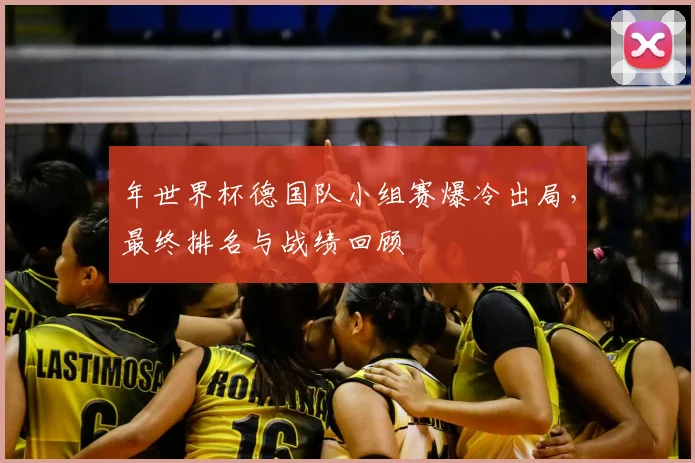 年世界杯德国队小组赛爆冷出局，最终排名与战绩回顾