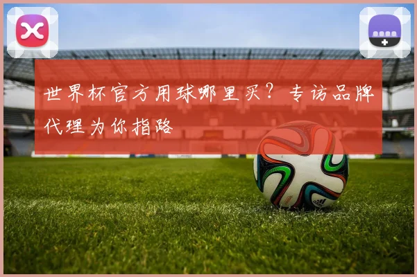 世界杯官方用球哪里买？专访品牌代理为你指路