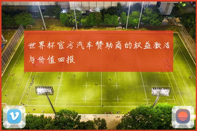 世界杯官方汽车赞助商的权益激活与价值回报