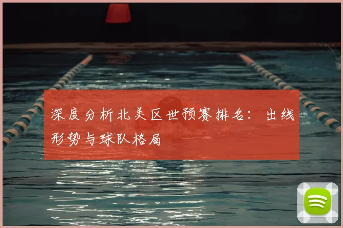 深度分析北美区世预赛排名：出线形势与球队格局