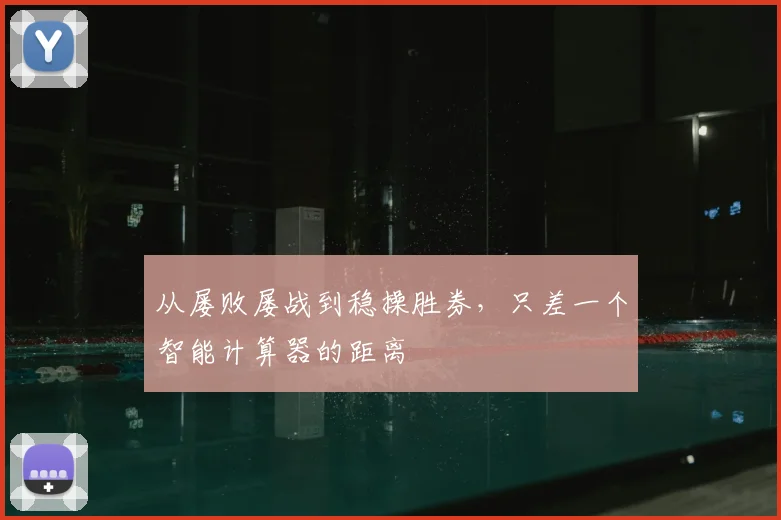从屡败屡战到稳操胜券，只差一个智能计算器的距离