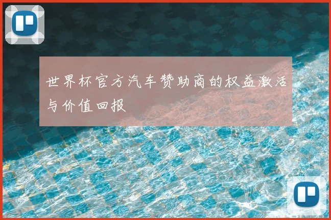 世界杯官方汽车赞助商的权益激活与价值回报