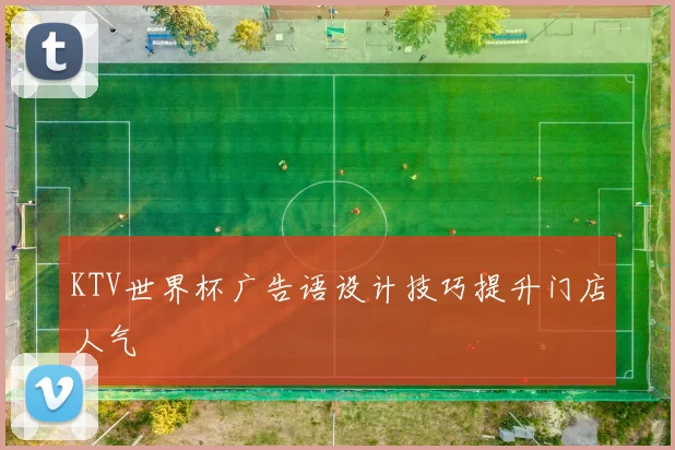 KTV世界杯广告语设计技巧提升门店人气